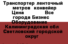 Транспортер ленточный 6,5 метров, конвейер › Цена ­ 14 800 - Все города Бизнес » Оборудование   . Калининградская обл.,Светловский городской округ 